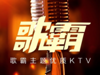 歌霸KTV（临平店）