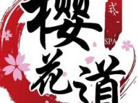 樱花道日式轻奢SPA