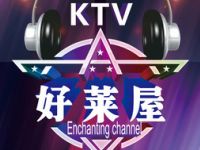 好莱屋量贩KTV（萧山店）