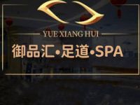 御品汇影院足道·SPA