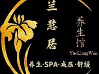 兰慧居·养生SPA