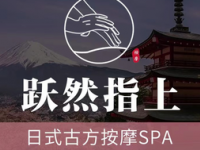 跃然指上·日式按摩SPA（蓝孔雀店）