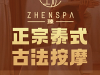 臻SPA泰式按摩（滨江店）