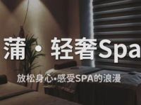 蒲·轻奢SPA