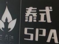 海澜珠泰式SPA