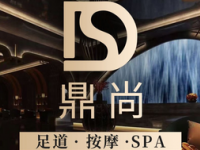 鼎尚足道·影院SPA·推拿（九堡店）