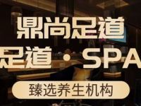 鼎尚足道·影院SPA·推拿（钱塘店）