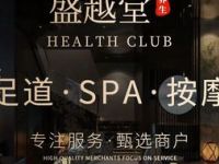 盛越堂影院足道·SPA