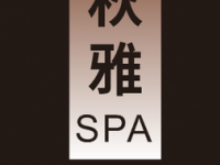 秋雅SPA