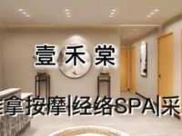 壹禾棠|推拿·经络SPA馆