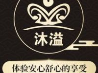 满公馆汤泉影院式足道