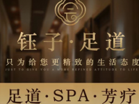 钰子·SPA 足道