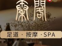 秦阁足道·养生SPA（萧山机场店）