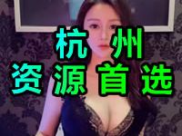 杭州资源首选