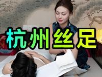 杭州丝足会所